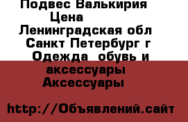 Подвес“Валькирия“ › Цена ­ 1 200 - Ленинградская обл., Санкт-Петербург г. Одежда, обувь и аксессуары » Аксессуары   